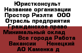 Юристконсульт › Название организации ­ Простор-Риэлти, ООО › Отрасль предприятия ­ Гражданское право › Минимальный оклад ­ 120 000 - Все города Работа » Вакансии   . Ненецкий АО,Каменка д.